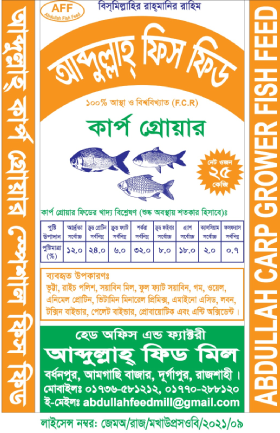 আব্দুল্লাহ ফিস ফিড কার্প গ্রোয়ার আব্দুল্লাহ ফিস ফিড কার্প গ্রোয়ার
