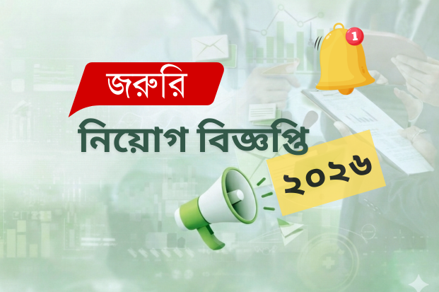 জরুরি নিয়োগ বিজ্ঞপ্তি –  দক্ষ মার্কেটিং অফিসার পদে  নিয়োগ চলছে